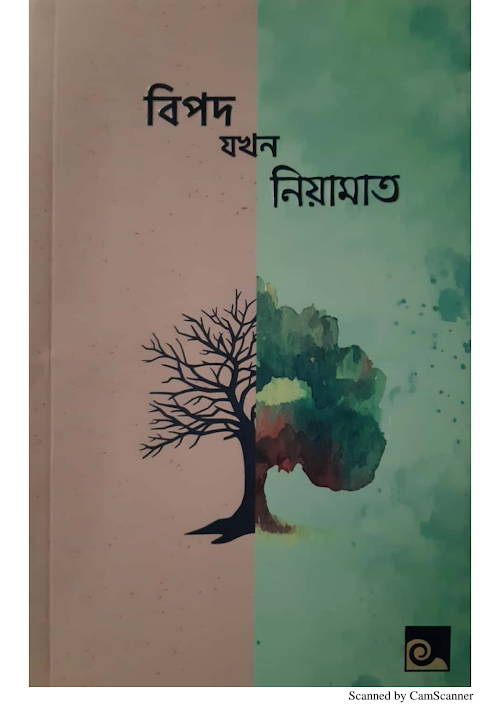বিপদ যখন নিয়ামাত PDF বই কভার