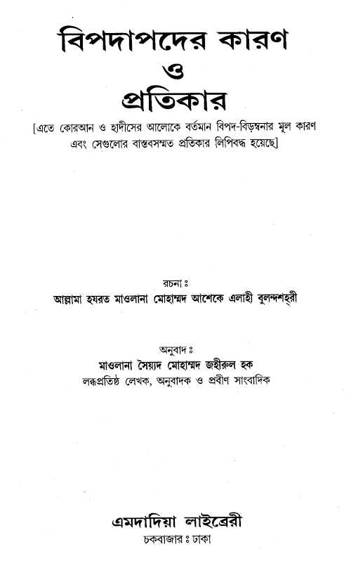 বিপদাপদের কারণ ও প্রতিকার PDF বই কভার
