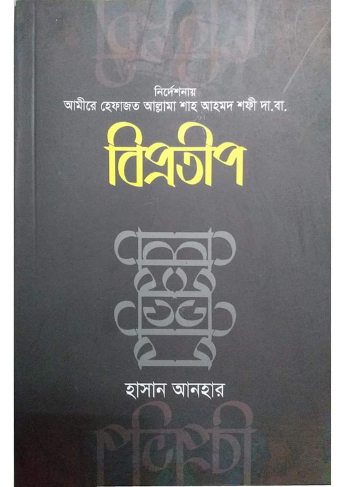 বিপ্রতীপ হাসান আনসার আলী হাসান উসামা PDF বই কভার