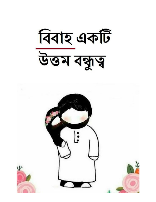 বিবাহ একটি উত্তম বন্ধুত্ব PDF বই কভার