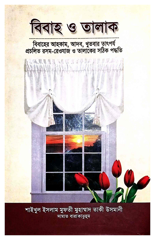 বিবাহ ও তালাক PDF বই কভার