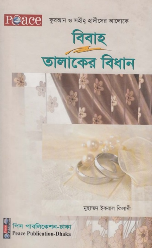 বিবাহ ও তালাকের বিধান – মুহাম্মদ ইকবাল কিলানী PDF বই কভার