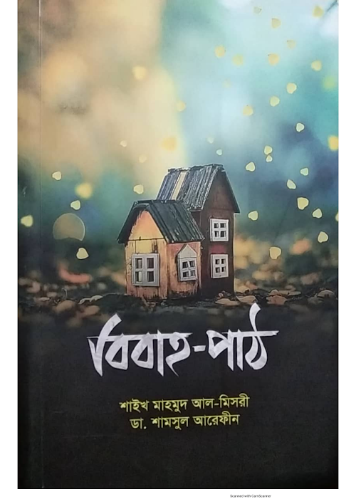 বিবাহ পাঠ শাইখ মাহমুদ আল মিসরী ডা শামসুল আরেফী PDF বই কভার