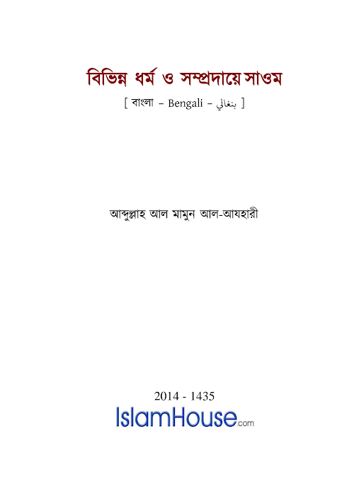 বিভিন্ন ধর্ম ও সম্প্রদায়ে সাওম PDF বই কভার