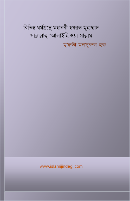 বিভিন্ন ধর্ম গ্রন্থে হুজুর ﷺ PDF বই কভার