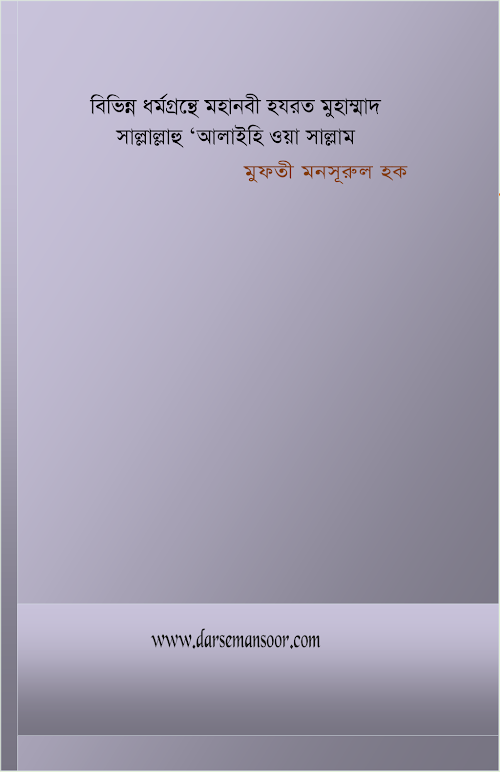 বিভিন্ন ধর্মগ্রন্থে হযরত মুহাম্মদ সল্লাল্লাহু আলাইহি ওয়াসাল্লাম PDF বই কভার