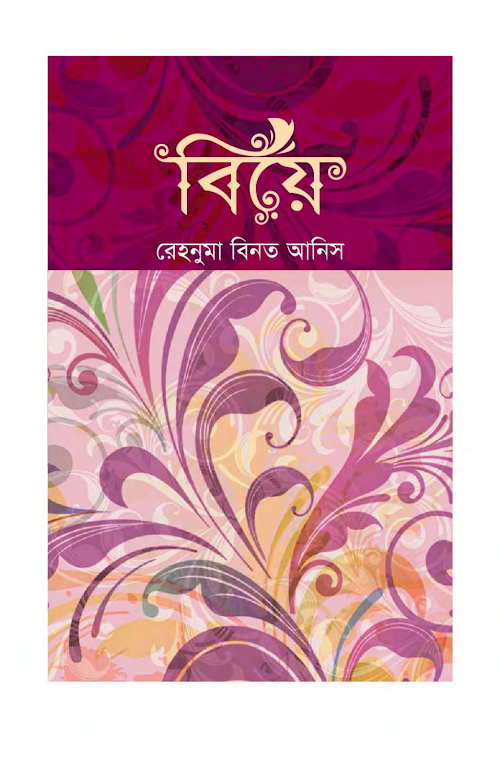 বিয়ে PDF বই কভার