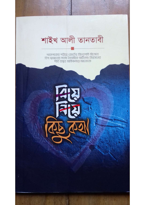 বিয়ে নিয়ে কিছু কথা শাইখ আলী তানতাবী PDF বই কভার