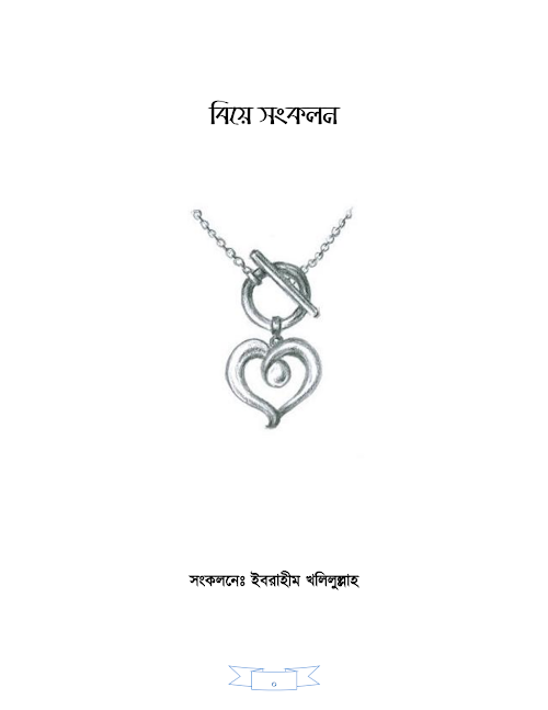 বিয়ে সংকলন PDF বই কভার