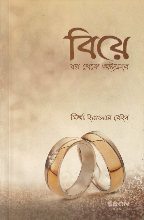 বিয়ে স্বপ্ন থেকে অষ্টপ্রহর মির্জা ইয়াওয়ার বেইগ PDF বই কভার