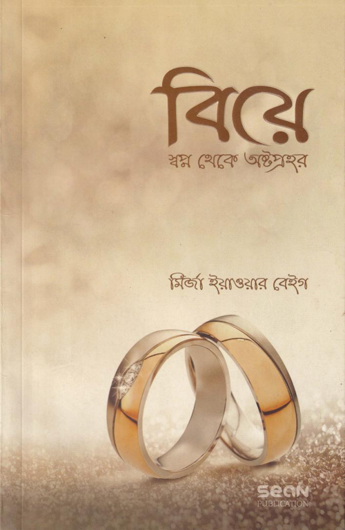 বিয়েঃ স্বপ্ন থেকে অষ্টপ্রহর Mirza Yawar Baig PDF বই কভার
