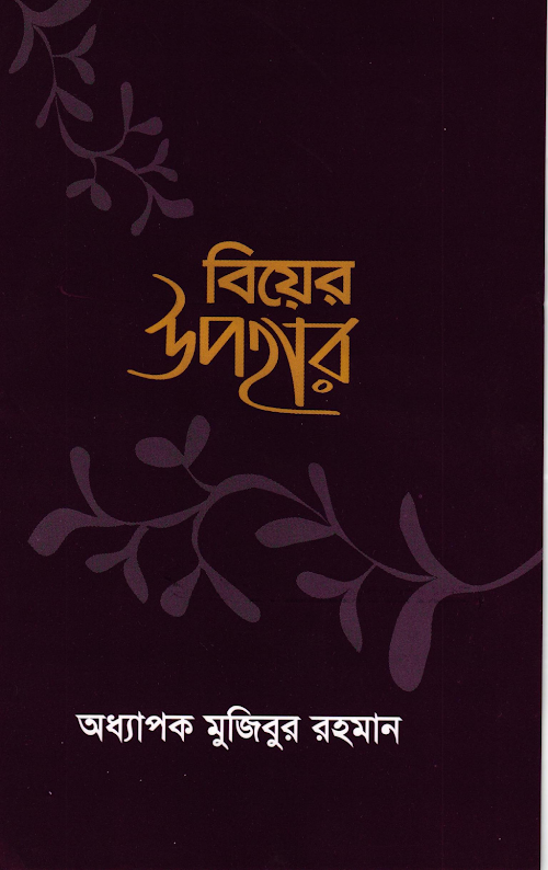 বিয়ের উপহার PDF বই কভার
