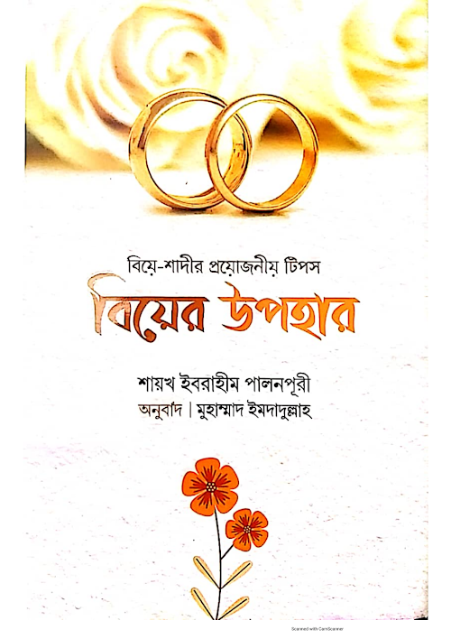 বিয়ের উপহার বিয়ে শাদীর প্রয়োজনীয় টিপস শায়খ ইবরাহীম পালনপূরী PDF বই কভার