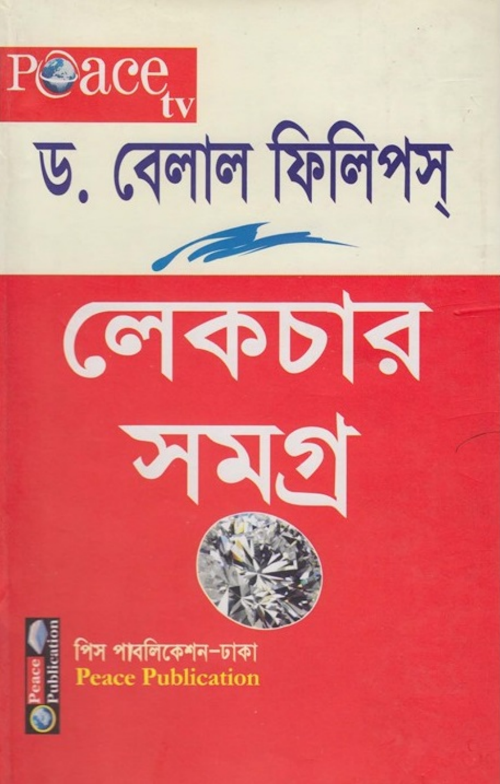 বিলাল ফিলিপস্ এর সমগ্র লেকচার PDF বই কভার