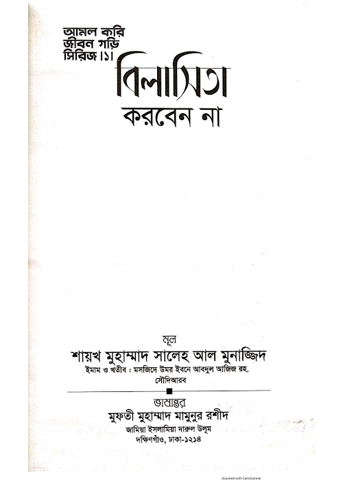 বিলাসিতা করবেন না মুহাম্মাদ সালেহ আল মুনাজ্জিদ PDF বই কভার