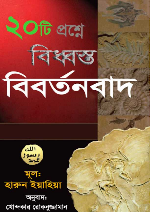 বিশটি প্রশ্নে বিধ্বস্ত বিবর্তনবাদ মূল হারুন ইয়াহিয়া অনুবাদ খোন্দকার PDF বই কভার