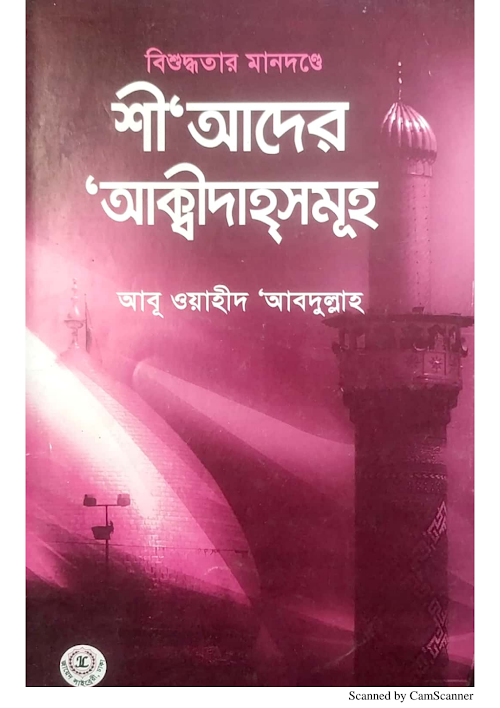 বিশুদ্ধতার মানদন্ডে শীয়াদের আকিদাসমূহ আবু ওয়াহীদ আব্দুল্লাহ PDF বই কভার