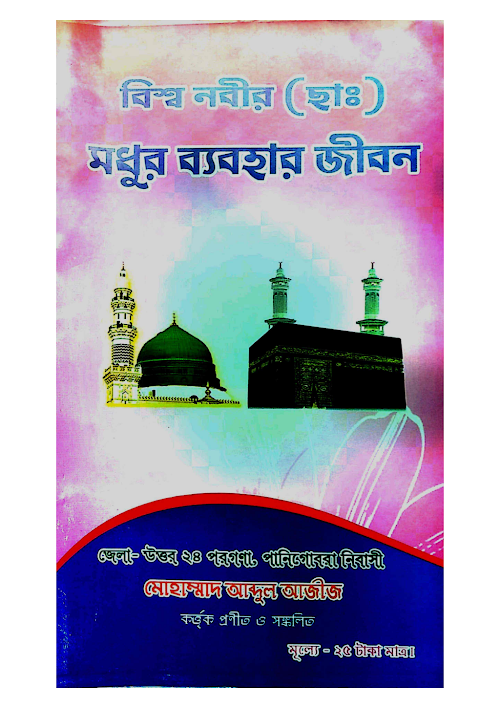 বিশ্ব নবীর ছাঃ মধুর ব্যবহার জীবন PDF বই কভার
