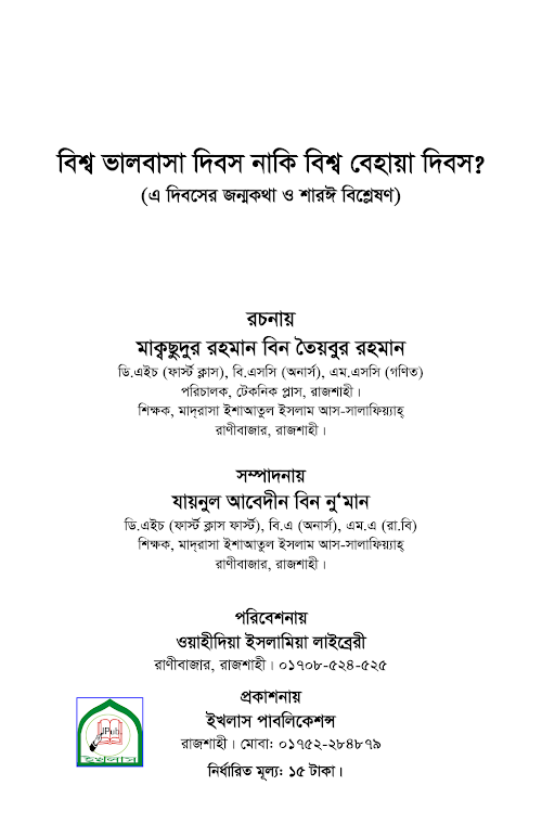বিশ্ব ভালবাসা দিবস নাকি বিশ্ব বেহায়া দিবস মাক্বসুদুর রহমাৱ বিন তৈয়বুর PDF বই কভার