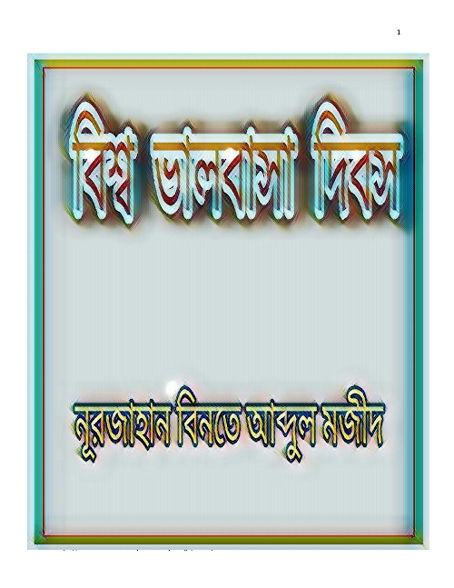 বিশ্ব ভালোবাসা দিবস PDF বই কভার