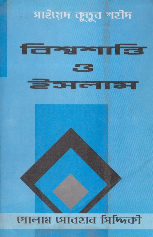 বিশ্ব শান্তি ও ইসলাম –১৯৪ PDF বই কভার