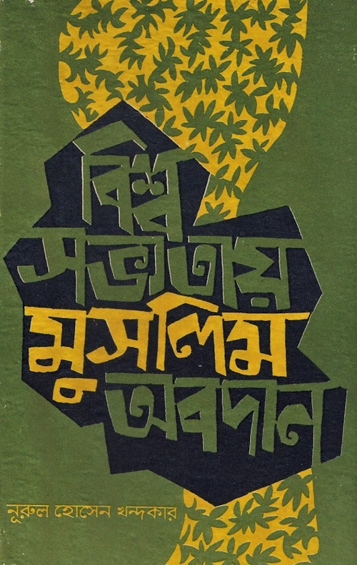 বিশ্ব সভ্যতায় মুসলিম অবদান PDF বই কভার