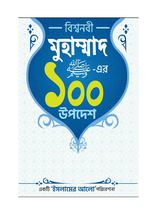 বিশ্বনবী মুহাম্মদ সাঃ এর ১০০ উপদেশ PDF বই কভার