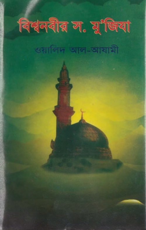 বিশ্বনবীর স. মু জিযা PDF বই কভার