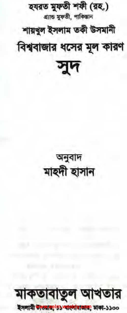 বিশ্ববাজার ধসের মূল কারণ সুদ PDF বই কভার