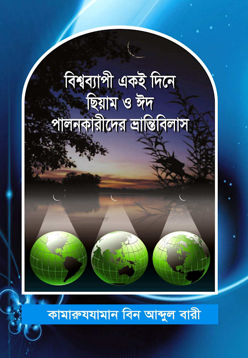 বিশ্বব্যাপি একই দিনে সিয়াম ও ঈদ পালনকারীদের ভ্রান্তিবিলাস PDF বই কভার