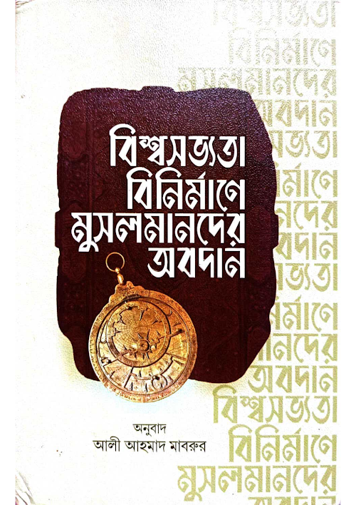 বিশ্বসভ্যতা বিনির্মাণে মুসলমানদের অবদান আলী আহম PDF বই কভার