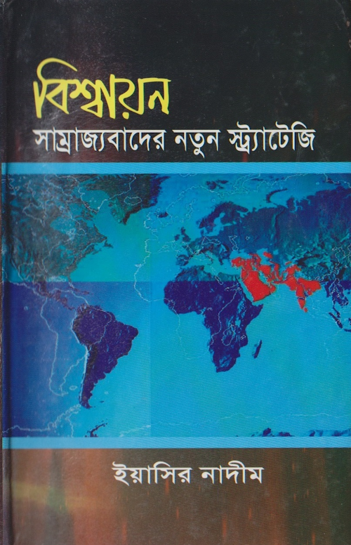 বিশ্বায়ন সাম্রাজ্যবাদের নতুন স্ট্র্যাটেজি ইয়াসি PDF বই কভার