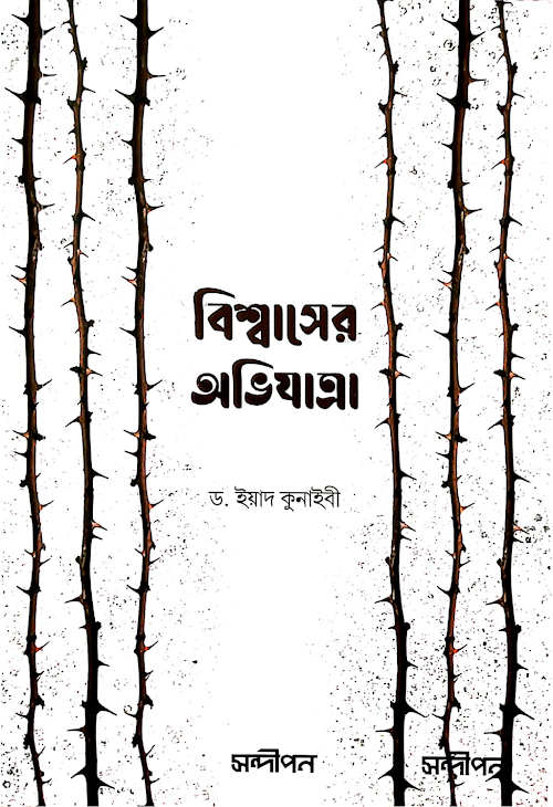 বিশ্বাসের অভিযাত্রা ড ইয়াদ কুনাইবী PDF বই কভার