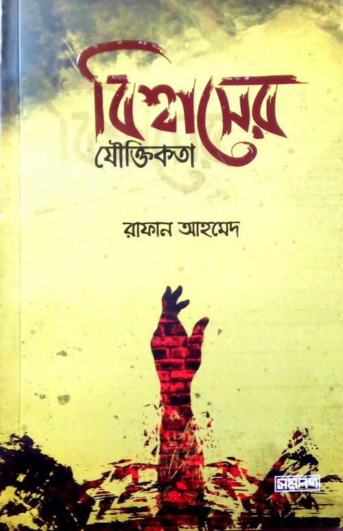 বিশ্বাসের যৌক্তিকতা রাফান আহমেদ PDF বই কভার