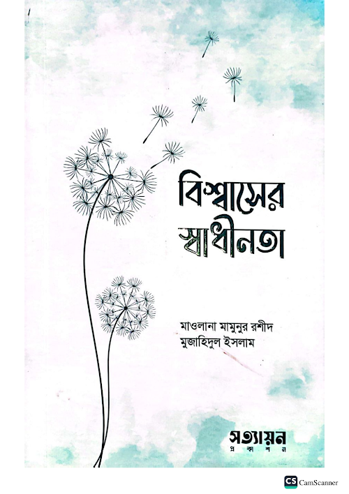 বিশ্বাসের স্বাধীনতা মাওলানা মামুনুর রশীদ মুজাহিদুল ইসলাম PDF বই কভার