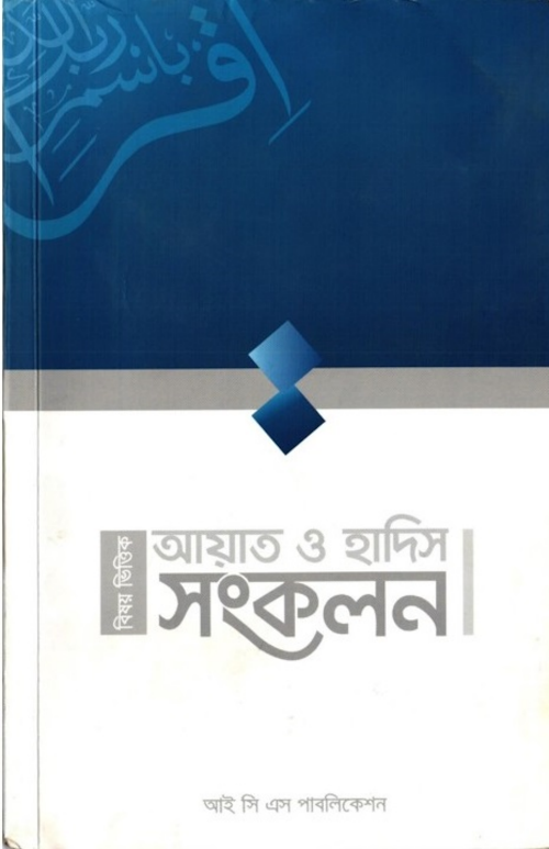বিষয় ভিত্তিক আয়াত ও হাদিস সংকলন – আই সি এস পাবলিকেশন PDF বই কভার