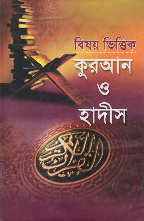 বিষয় ভিত্তিক কুরআন ও হাদিস ১ম খণ্ড – জুল্লাবুম ও এডওয়ার্ড মণ্টেন PDF বই কভার