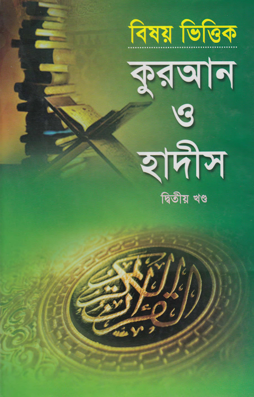 বিষয় ভিত্তিক কুরআন ও হাদিস ২য় খণ্ড – জুল্লাবুম ও এডওয়ার্ড মণ্টেন PDF বই কভার