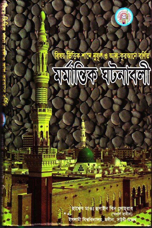 বিষয় ভিত্তিক শানে নুযূল ও আল কুরআনে বর্ণিত মর্মান্তিক ঘটনাবলী PDF বই কভার