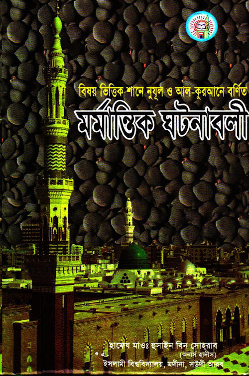বিষয় ভিত্তিক শানে নূযুল শাঈখ হুসাঈন বিন সোহরাব PDF বই কভার