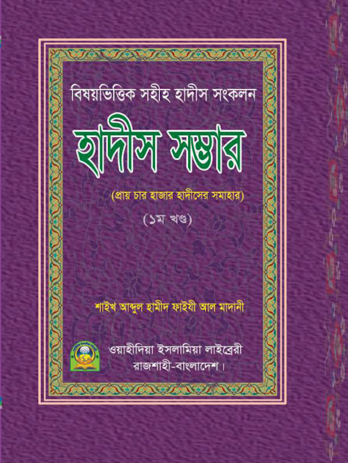 বিষয়ভিত্তিক হাদীস সম্ভার প্রথম খন্ড শাঈখ আব্দুল হামীদ ফাইজী PDF বই কভার