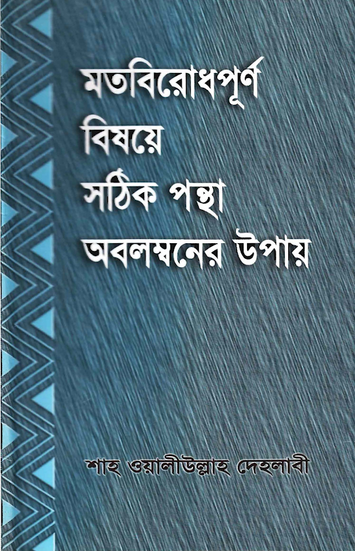 বিষয়ে সঠিক পন্থা অবলম্বনের উপায় PDF বই কভার