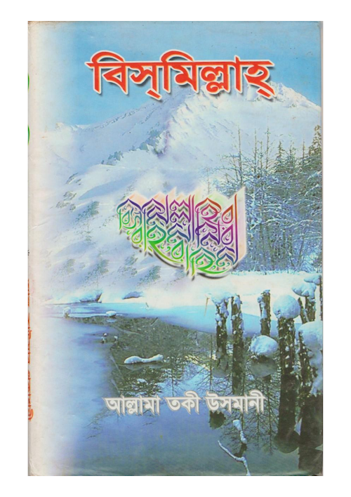 বিসমিল্লাহ PDF বই কভার