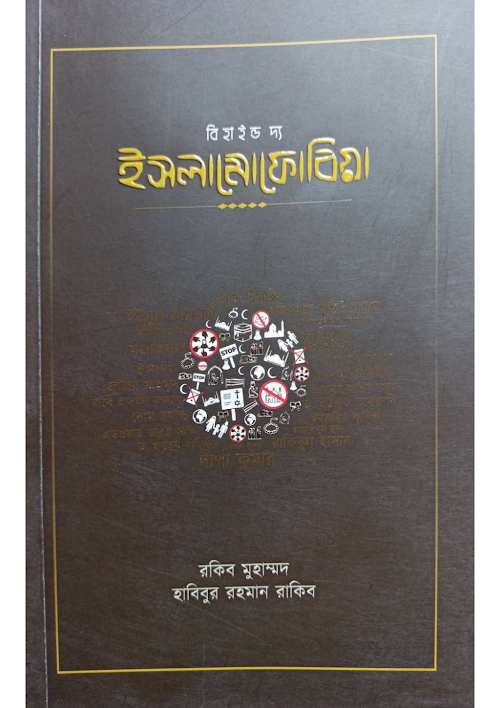 বিহাইন্ড দ্য ইসলামোফোবিয়া রকিব মুহাম্মদ হাবিবু PDF বই কভার
