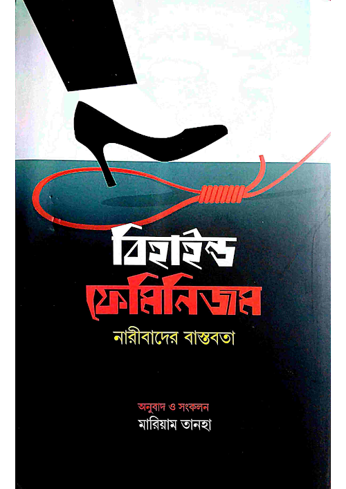 বিহাইন্ড ফেমিনিজম নারীবাদের বাস্তবতা মারিয়াম তা PDF বই কভার