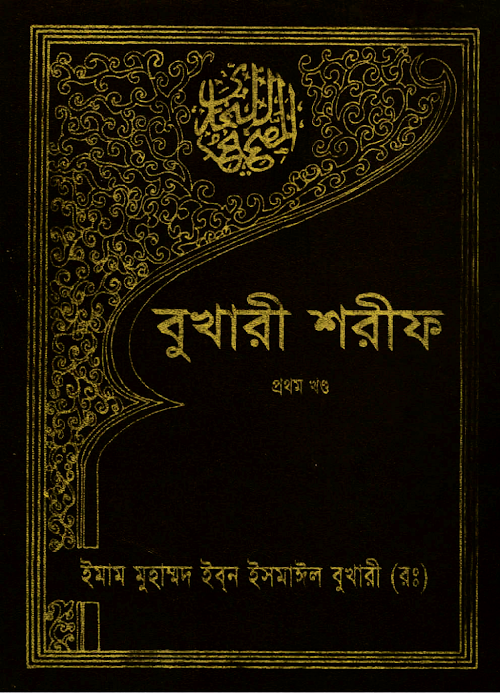 বুখারী শরীফ ১ম খণ্ড PDF বই কভার