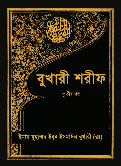 বুখারী শরীফ ৩য় খণ্ড PDF বই কভার