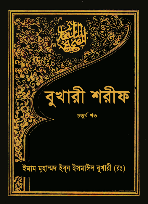 বুখারী শরীফ ৪র্থ খণ্ড PDF বই কভার
