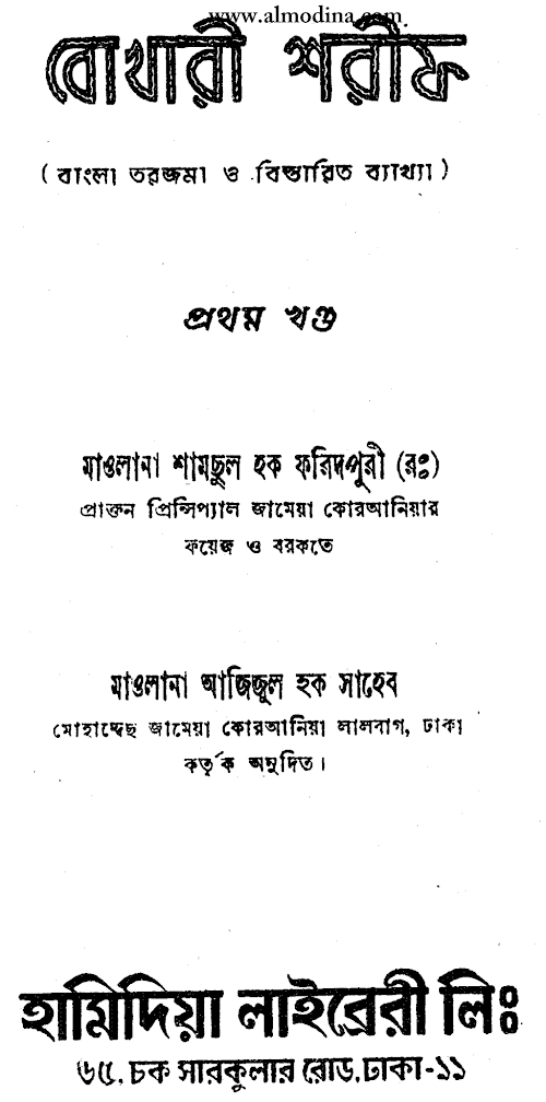 বুখারী শরীফঃ বাংলা তরজমা ও ব্যাখ্যা ১ম খণ্ড PDF বই কভার