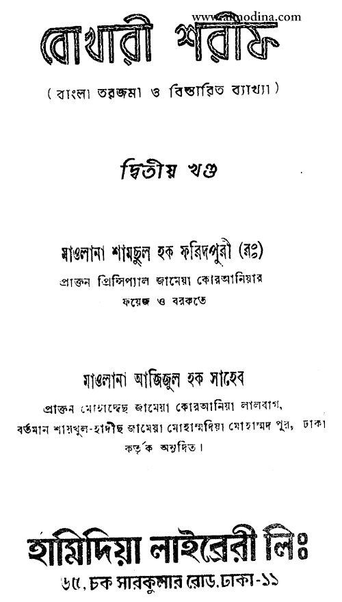 বুখারী শরীফঃ বাংলা তরজমা ও ব্যাখ্যা ২য় খণ্ড PDF বই কভার